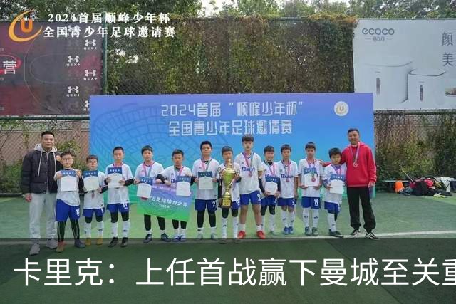 卡里克：上任首战赢下曼城至关重要；现代足球变得有点僵化了
