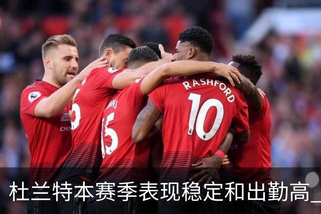 杜兰特本赛季表现稳定&出勤高 但他需要减少在高位持球时的失误