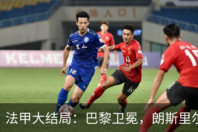 法甲大结局：巴黎卫冕，朗斯里尔踢欧冠马赛踢欧联，南特梅斯降级