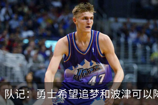 队记：勇士希望追梦和波津可以降薪续约 霍福德&梅尔顿去向未定